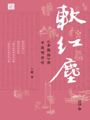 cover image of 軟紅塵